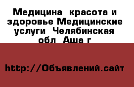 Медицина, красота и здоровье Медицинские услуги. Челябинская обл.,Аша г.